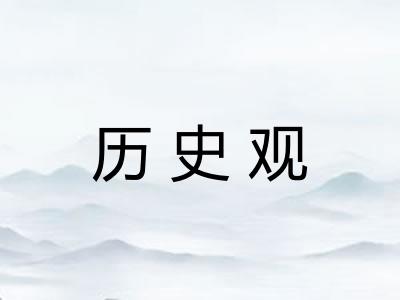 历史观