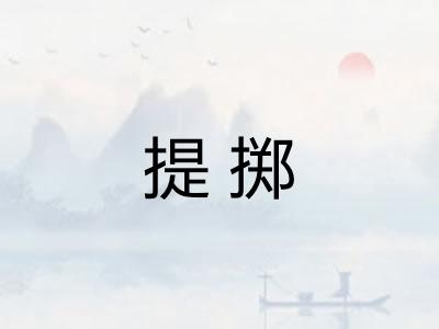 提掷