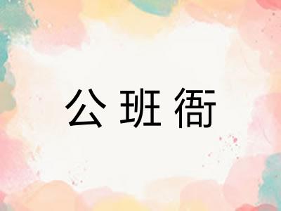 公班衙