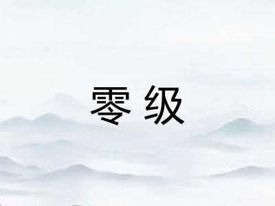 零级