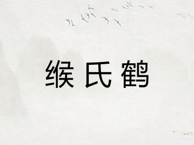 缑氏鹤