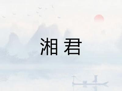 湘君