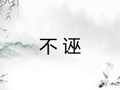 不诬