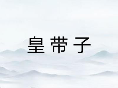 皇带子