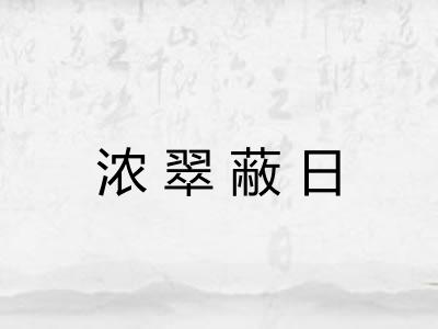 浓翠蔽日