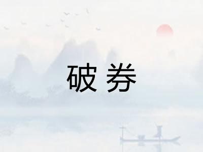 破券