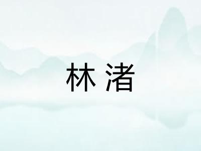 林渚