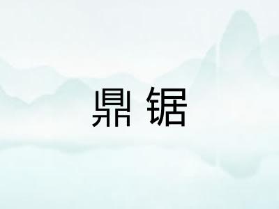 鼎锯