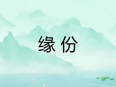 缘份