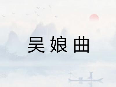 吴娘曲