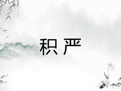 积严