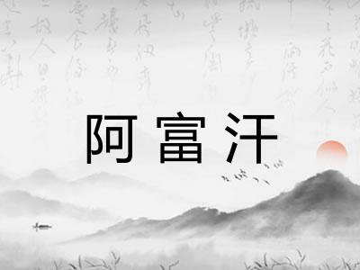 阿富汗