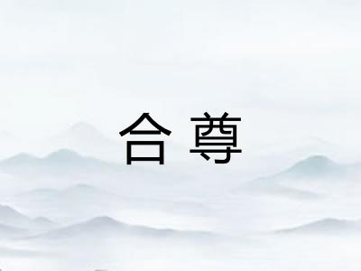 合尊