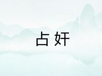 占奸