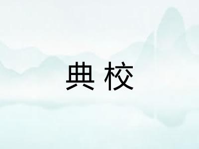 典校