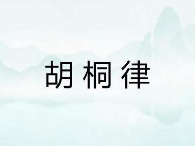 胡桐律