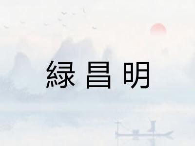 緑昌明