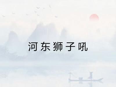 河东狮子吼