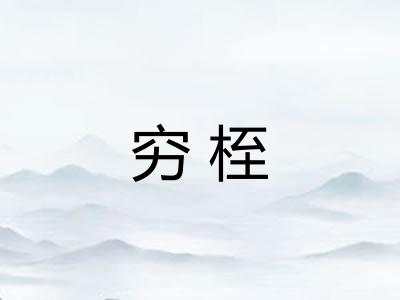 穷桎