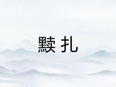 黩扎