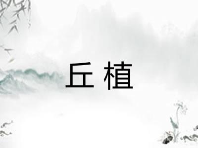 丘植