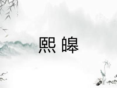 熙皞