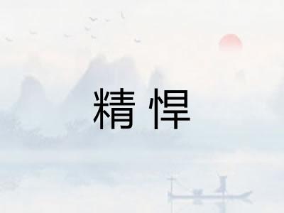 精悍