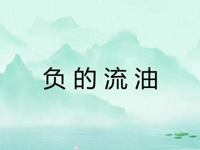 负的流油