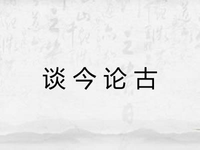 谈今论古