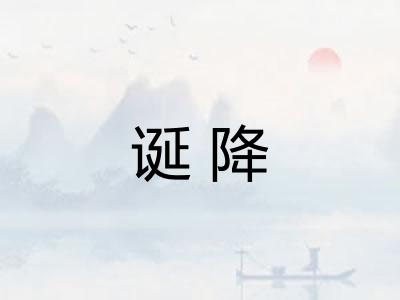 诞降