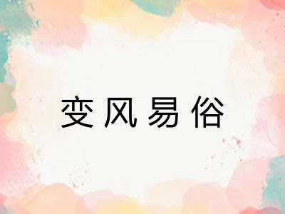 变风易俗