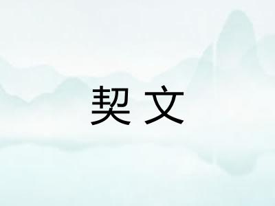 契文