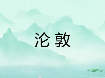 沦敦