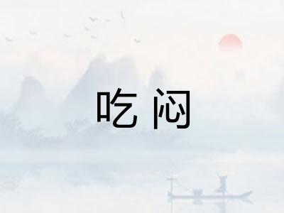 吃闷