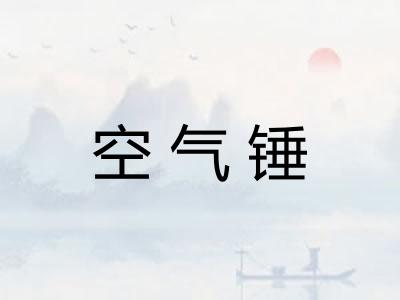 空气锤