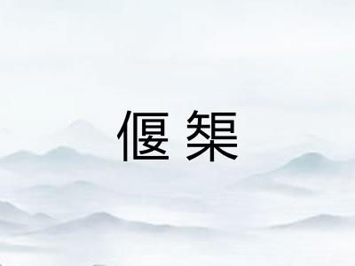 偃榘