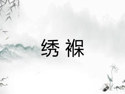 绣褓