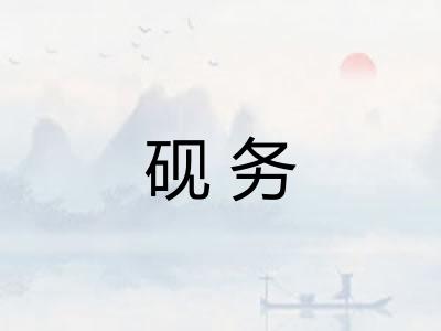 砚务