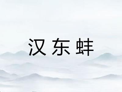 汉东蚌