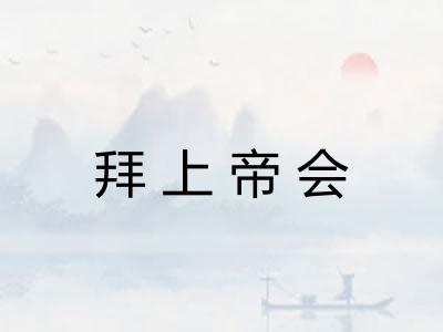 拜上帝会