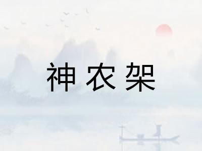 神农架