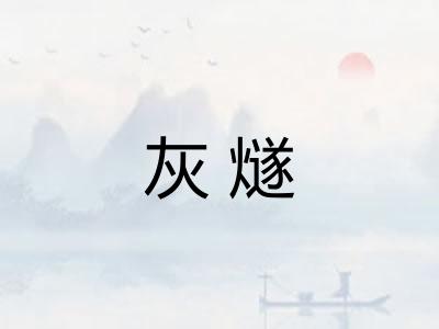 灰燧