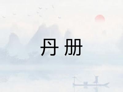 丹册