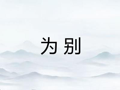 为别