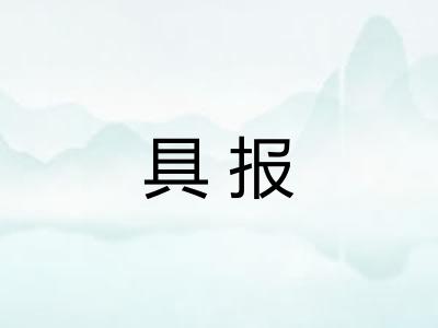 具报