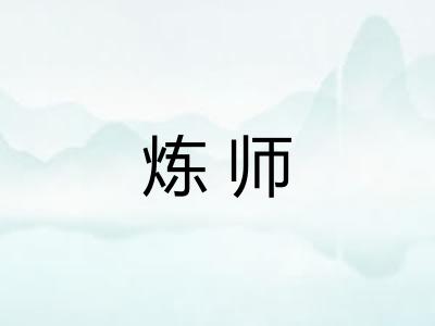 炼师