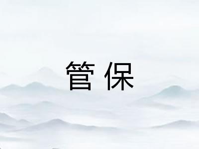 管保