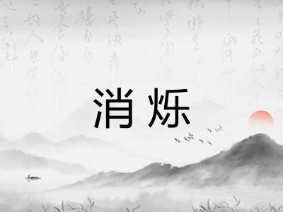 消烁