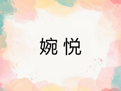 婉悦