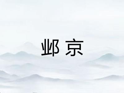 邺京